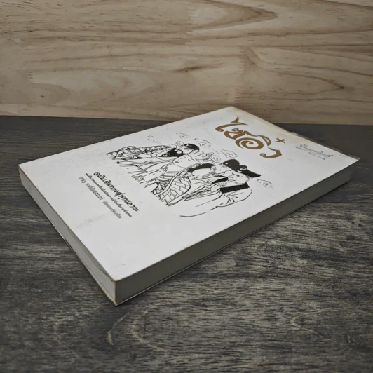 ไซอิ๋ว ฉบับเดินทางสู่พุทธภาวะ - ชาญ วงศ์สัตยนนท์ รูปที่ 3