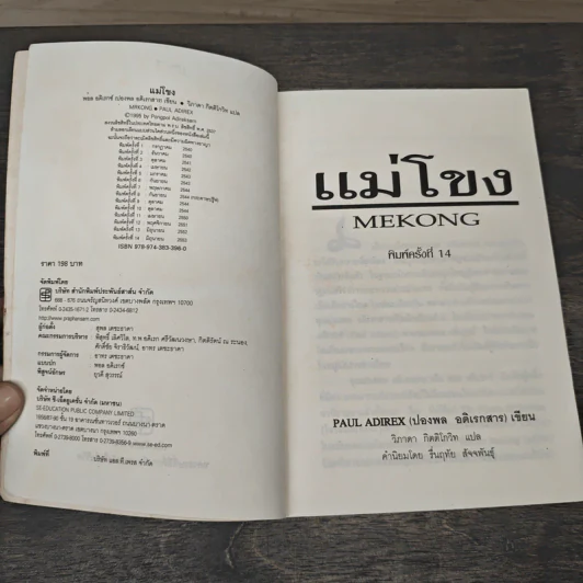 แม่โขง Mekong - ปองพล อดิเรกสาร รูปที่ 6