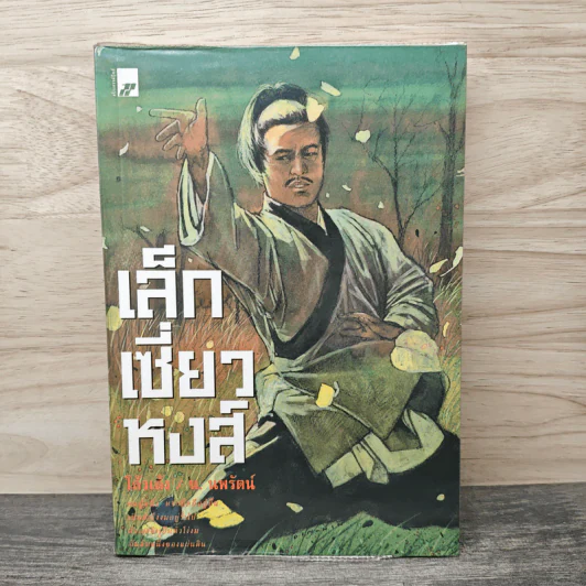 เล็กเซี่ยวหงส์ - โก้วเล้ง, น.นพรัตน์ รูปที่ 1