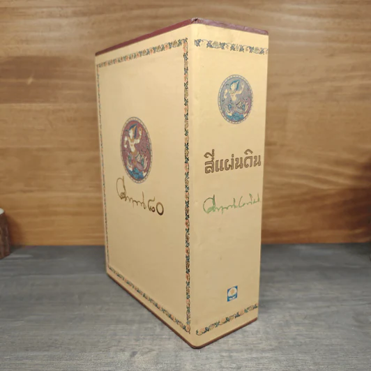 Boxset สี่แผ่นดิน 2 เล่มจบ - มรว.คึกฤทธิ์ ปราโมช รูปที่ 2