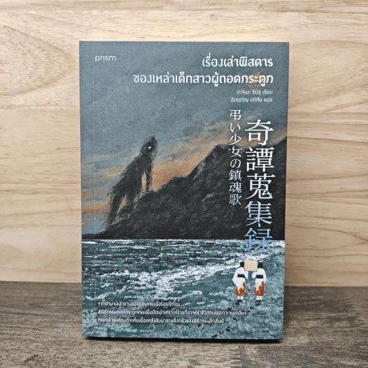เรื่องเล่าพิสดารของเหล่าเด็กสาวผู้ถอดกระดูก - ฮาจิเมะ ชิมิซุ รูปที่ 1