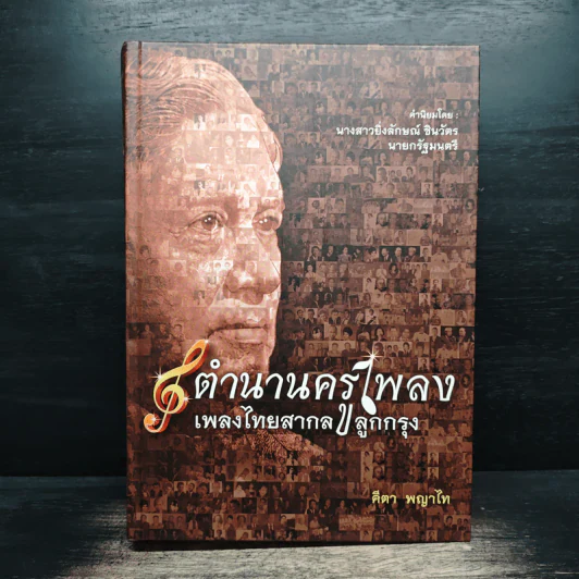 ตำนานครูเพลง เพลงไทยสากล ลูกกรุง - คีตา พญาไท รูปที่ 1