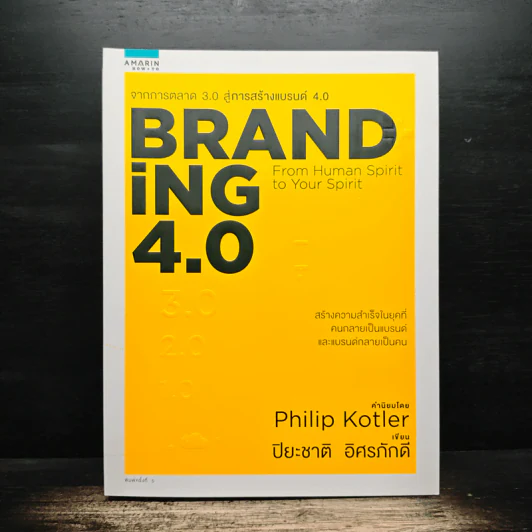 Branding 4.0 จากการตลาด 3.0 สู่การสร้างแบรนด์ 4.0 - ปิยะชาติ อิศรภักดี รูปที่ 1