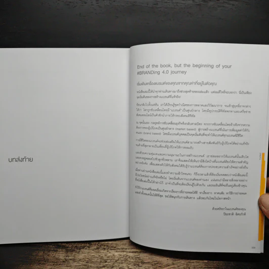 Branding 4.0 จากการตลาด 3.0 สู่การสร้างแบรนด์ 4.0 - ปิยะชาติ อิศรภักดี รูปที่ 9