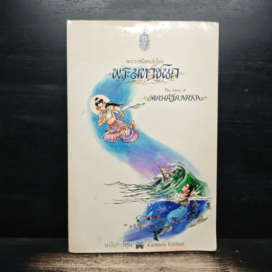 พระมหาชนก - พระบาทสมเด็จพระเจ้าอยู่หัวภูมิพลอดุลยเดชฯ รูปที่ 1