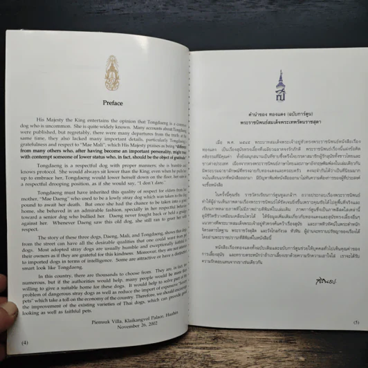 เรื่องทองแดง The Story of Tongdaeng ฉบับการ์ตูน ภาพสี - พระบาทสมเด็จพระเจ้าอยู่หัวภูมิพลอดุลยเดช รูปที่ 6