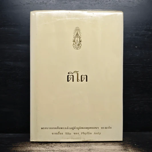 ติโต - รัชกาลที่ 9 รูปที่ 1