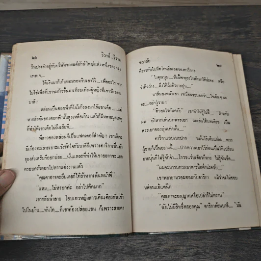 วิวาห์วิวาท 2 เล่มจบ - ชลาลัย รูปที่ 7