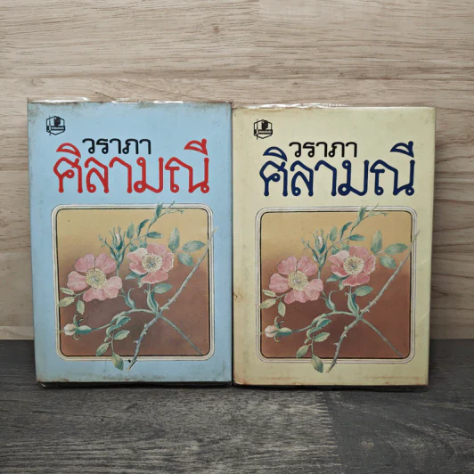 ศิลามณี 2 เล่มจบ - วราภา รูปที่ 1