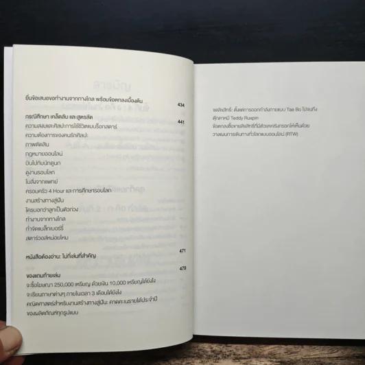 The 4-Hour Workweek ทำน้อยแต่รวยมาก - Timothy Ferriss, ตวงทอง สรประเสริฐ รูปที่ 8