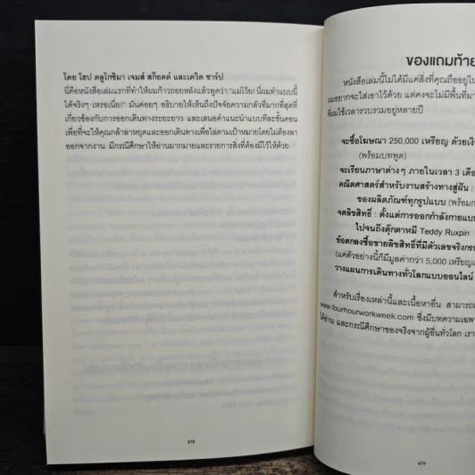 The 4-Hour Workweek ทำน้อยแต่รวยมาก - Timothy Ferriss, ตวงทอง สรประเสริฐ รูปที่ 11