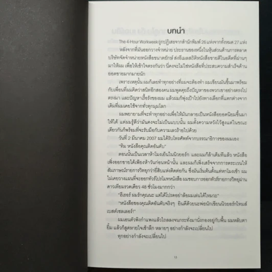 The 4-Hour Workweek ทำน้อยแต่รวยมาก - Timothy Ferriss, ตวงทอง สรประเสริฐ รูปที่ 9