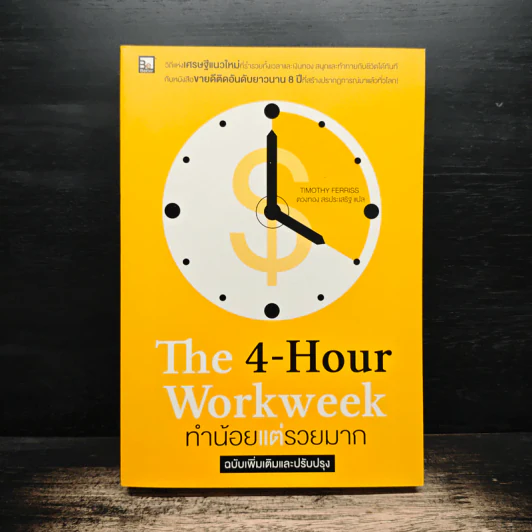 The 4-Hour Workweek ทำน้อยแต่รวยมาก - Timothy Ferriss, ตวงทอง สรประเสริฐ รูปที่ 1