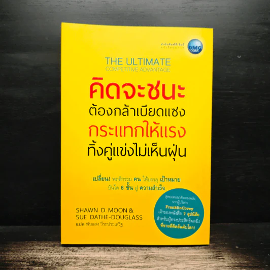 คิดจะชนะ ต้องกล้าเบียดแซง กระแทกให้แรง ทิ้งคู่แข่งไม่เห็นฝุ่น - ชอว์น ดี. มูน, ซู แดธ-ดักลาส รูปที่ 1