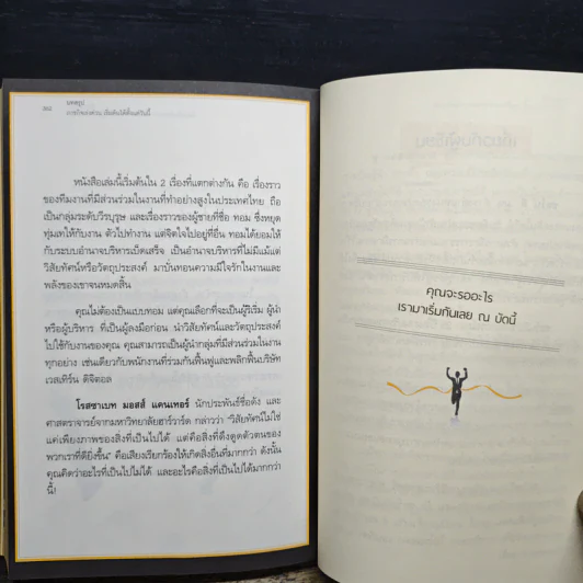 คิดจะชนะ ต้องกล้าเบียดแซง กระแทกให้แรง ทิ้งคู่แข่งไม่เห็นฝุ่น - ชอว์น ดี. มูน, ซู แดธ-ดักลาส รูปที่ 9