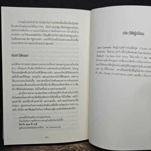 วิธีก้าวจากจุดที่คุณอยู่ ข้ามไปสู่จุดที่คุณต้องการ - Jack Canfield รูปที่ 9