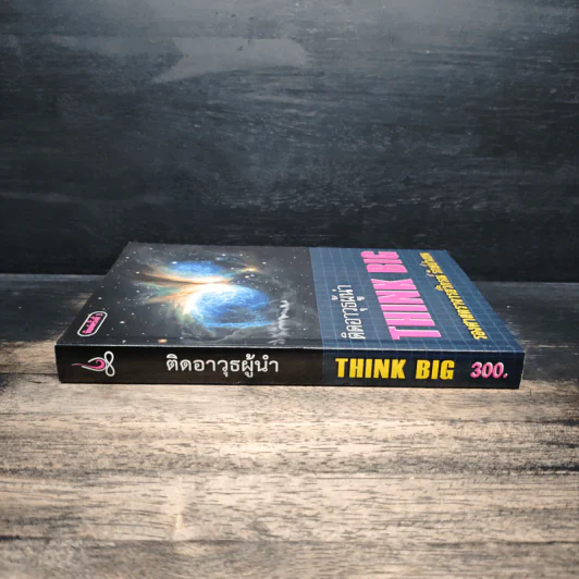 ติดอาวุธผู้นำ Think Big - วิกรณ์ รักษ์ปวงชน รูปที่ 3