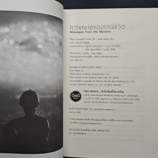 ความหมายของการมีชีวิต - Brian L. Weiss (ไบรอัน แอล. ไวส์) รูปที่ 7