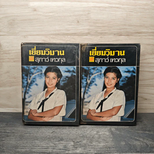 เยี่ยมวิมาน 2 เล่มจบ - สุภาว์ เทวกุล รูปที่ 1