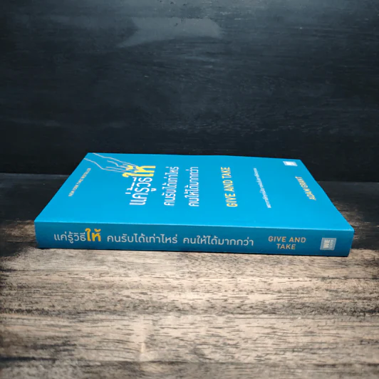 แค่รู้วิธีให้คนรับได้เท่าไหร่ คนให้ได้มากกว่า - Adam Grant (อดัม แกรนต์) รูปที่ 3