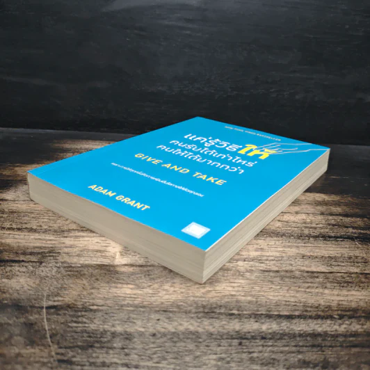 แค่รู้วิธีให้คนรับได้เท่าไหร่ คนให้ได้มากกว่า - Adam Grant (อดัม แกรนต์) รูปที่ 4
