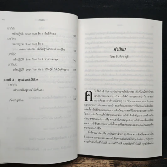 ความไว้ใจ กลยุทธ์สู่ความสำเร็จขั้นสูงสุด - Stephen M.R. Covey รูปที่ 8