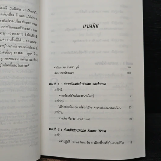 ความไว้ใจ กลยุทธ์สู่ความสำเร็จขั้นสูงสุด - Stephen M.R. Covey รูปที่ 7