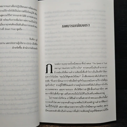 ความไว้ใจ กลยุทธ์สู่ความสำเร็จขั้นสูงสุด - Stephen M.R. Covey รูปที่ 9