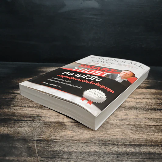 ความไว้ใจ กลยุทธ์สู่ความสำเร็จขั้นสูงสุด - Stephen M.R. Covey รูปที่ 4