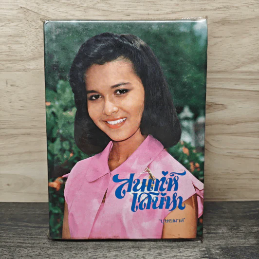 สนเทห์เสน่หา เล่มเดียวจบ - บุษยมาส รูปที่ 1