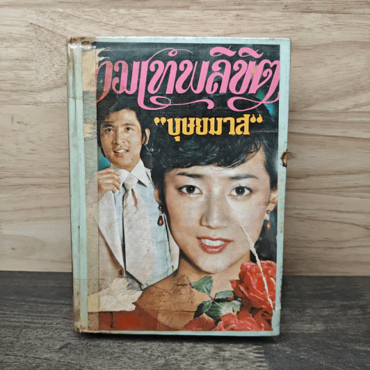 กามเทพลิขิต - บุษยมาส รูปที่ 1