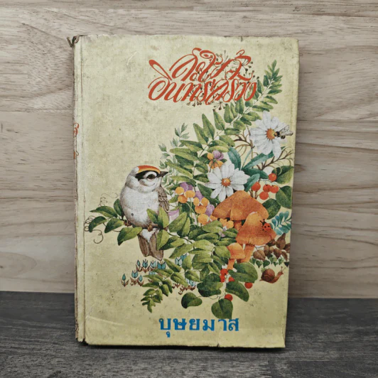 สะใภ้อินทร์สรวง - บุษยมาส รูปที่ 1