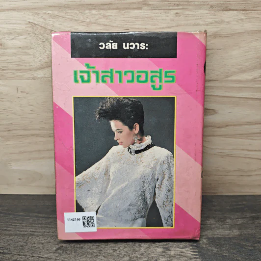 เจ้าสาวอสูร - วลัย นวาระ รูปที่ 5
