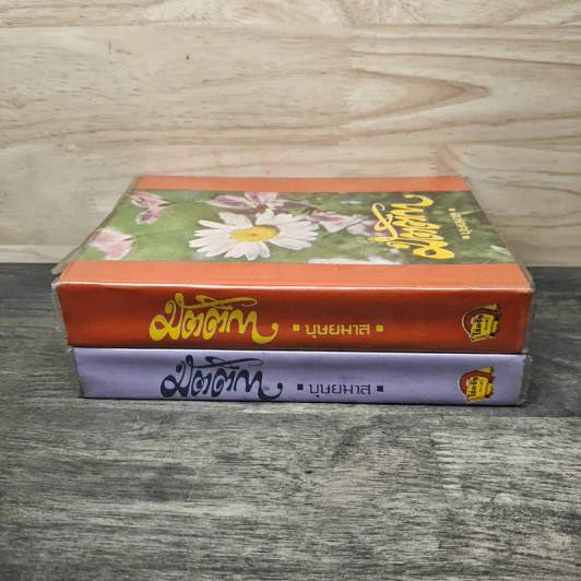 มัตติกา เล่ม 1-2 - บุษยมาส รูปที่ 3