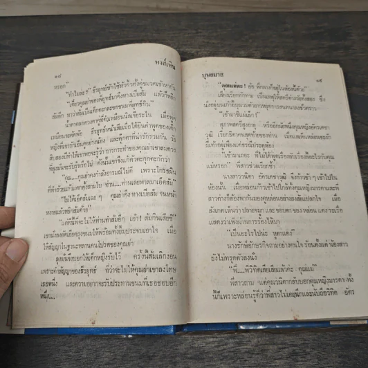 หงส์เหิน 2 เล่มจบ - บุษยมาส รูปที่ 7