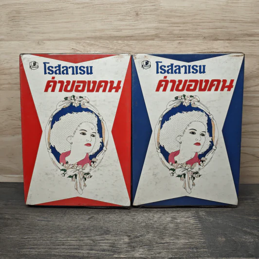ค่าของคน 2 เล่มจบ - โรสลาเรน รูปที่ 1