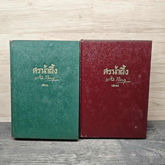 ศรน้ำผึ้ง 2 เล่มจบ - แก้ว กิริยา รูปที่ 1