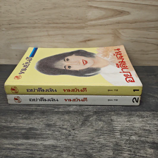 อย่าลืมฉัน 2 เล่มจบ - ทมยันตี รูปที่ 3