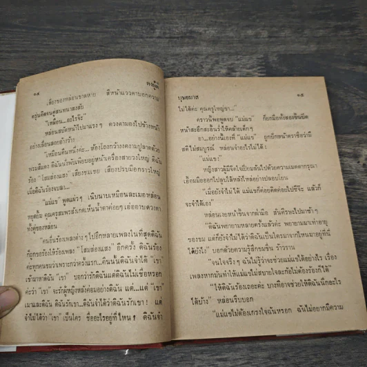 ดงผู้ดี 2 เล่มจบ - บุษยมาส รูปที่ 7