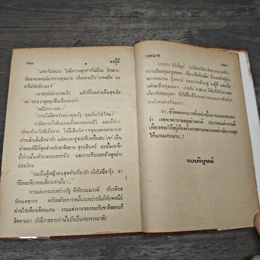 ดงผู้ดี 2 เล่มจบ - บุษยมาส รูปที่ 8