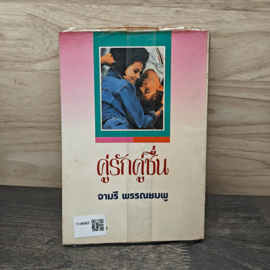คู่รักคู่ชื่น - จามรี พรรณชมพู รูปที่ 5