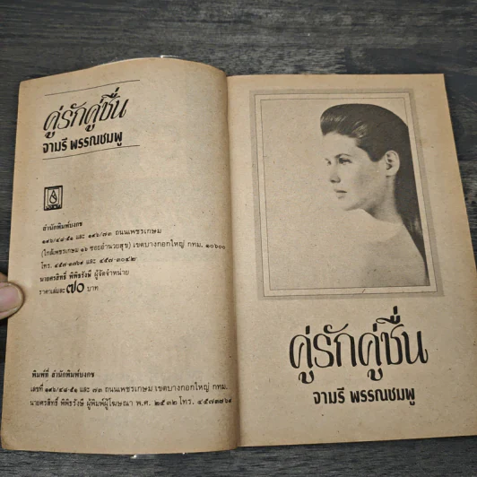 คู่รักคู่ชื่น - จามรี พรรณชมพู รูปที่ 6