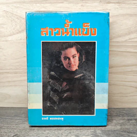 สาวน้ำแข็ง - จามรี พรรณชมพู รูปที่ 1