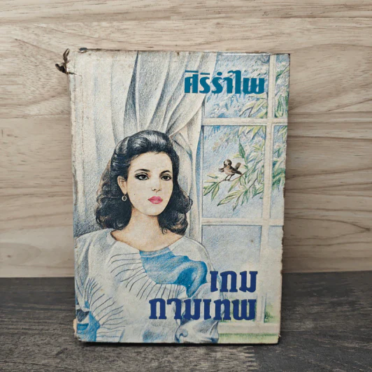 เกมกามเทพ เล่ม 2 - ศิริรำไพ รูปที่ 1