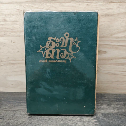 ระดำดาว - จามรี พรรณชมพู รูปที่ 1