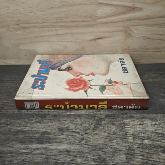 ระบำมาลี - ชลาลัย รูปที่ 2