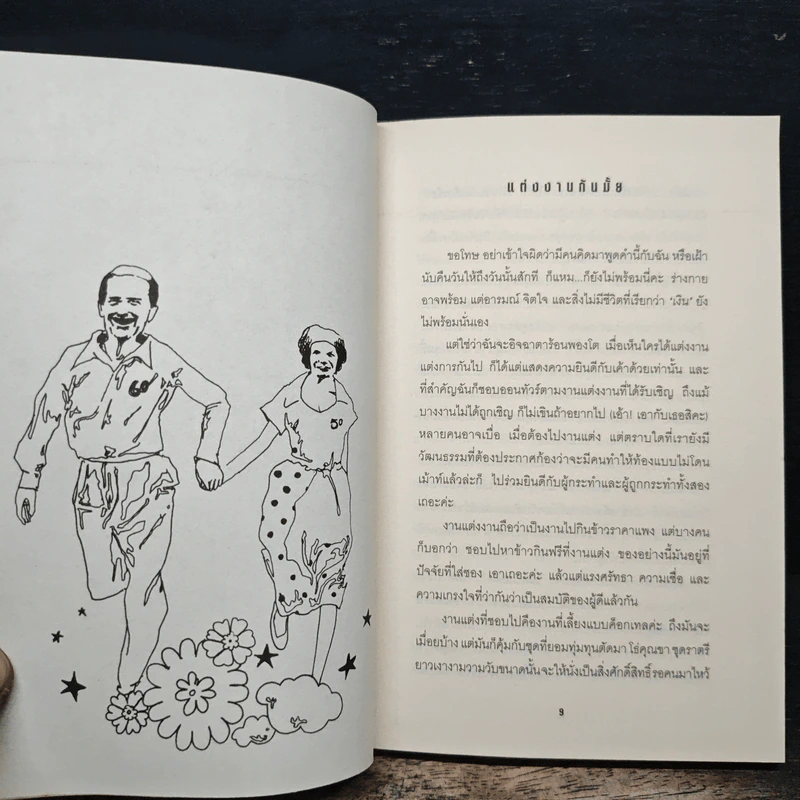 เรื่องของคนมีปัญหา หมาไม่เกี่ยว - กาละแมร์ พัชรศรี เบญจมาศ รูปที่ 8