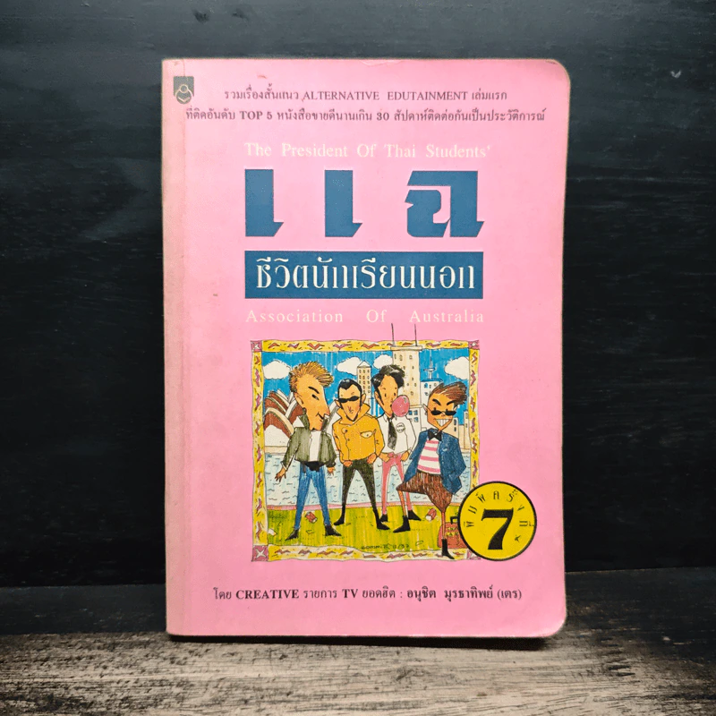 แฉชีวิตนักเรียนนอก - อนุชิต (เตร) มุรธาทิพย์ รูปที่ 1