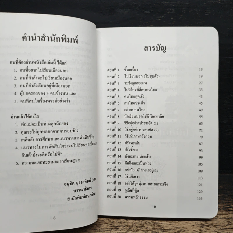 แฉชีวิตนักเรียนนอก - อนุชิต (เตร) มุรธาทิพย์ รูปที่ 7