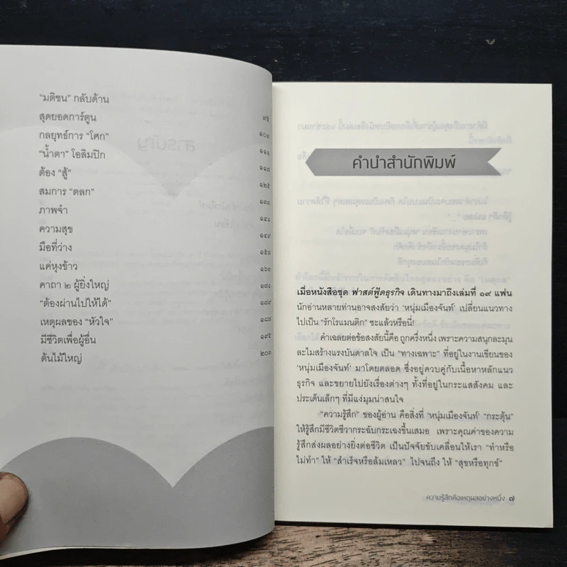 ความรู้สึกคือเหตุผลอย่างหนึ่ง - หนุ่มเมืองจันท์ รูปที่ 7